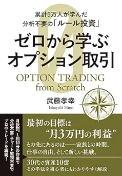 ゼロから学ぶオプション取引